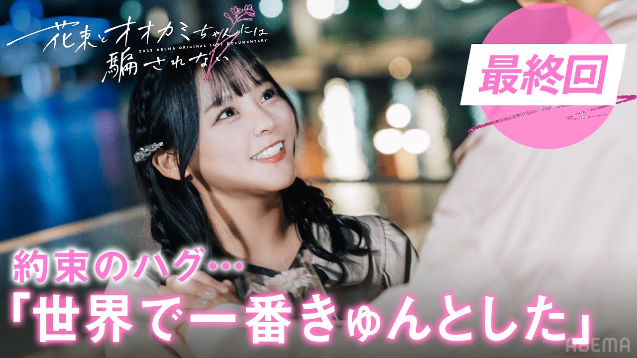 「世界で一番きゅんきゅんした」元アイドルなぎさ、両想い男子と約束のハグ…？| #花束オオカミ #齋藤なぎさ #今日好き