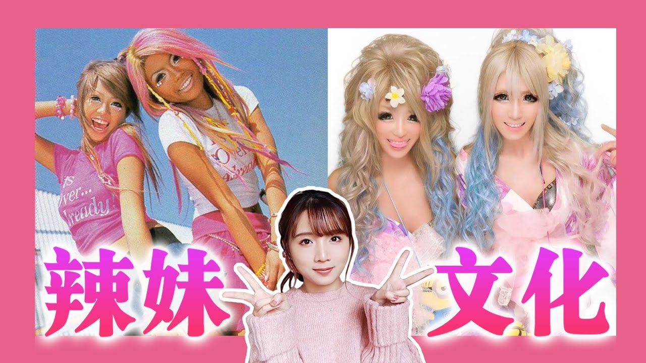 【科普】日本辣妹风格解析｜日系审美｜华丽而富有朝气