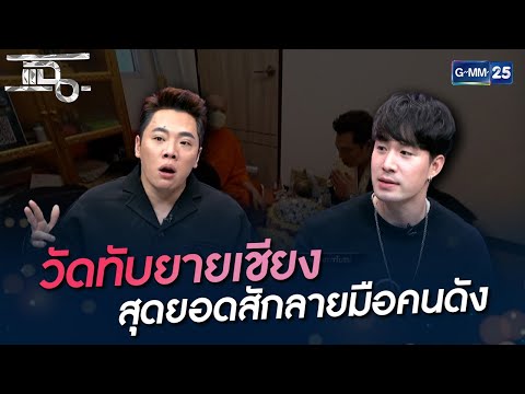 วัดทับยายเชียง สุดยอดสักลายมือคนดัง | HIGHLIGHT | แฉ 22 ธ.ค. 64 | GMM25