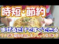 #家で一緒にやってみよう 【自炊で節約】時短・節約！料理初心者でも簡単にできる和風パスタ！ツナと万能ネギのレモンしょうゆパスタ（セブンプレミアムレモン１００％使用）【一人暮らし料理男子の自炊レシピ】