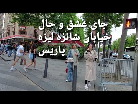 حتما تعریف های خیابان شانزه لیزه شنیدی وجدانا هم باکلاس هم تمیز هم لوکس ویدئو تا آخر نگاه کن بیزحمت