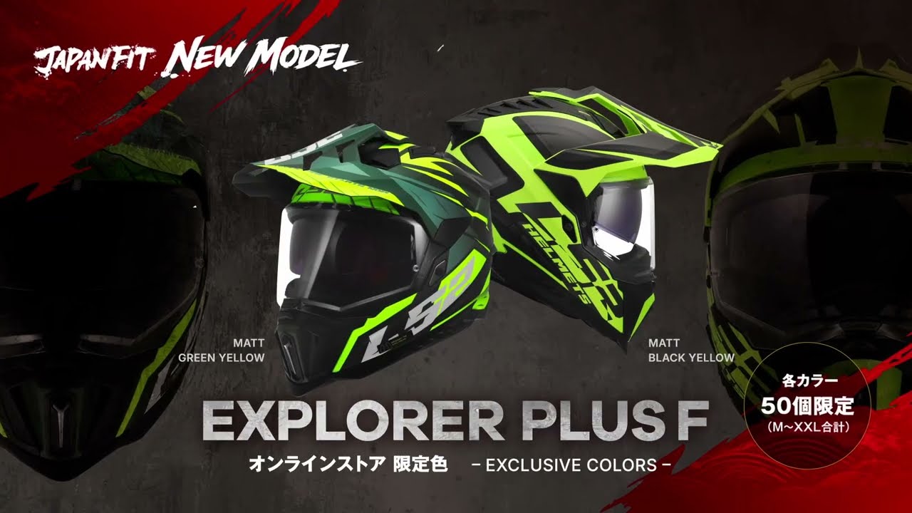 EXPLORER PLUS F オンライン限定カラー登場|LS2 HELMETS公式ストア