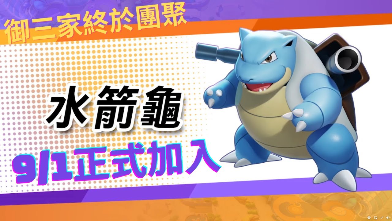 寶可夢大集結9 1水箭龜正式登場御三家終於團聚了 我好興奮呀 Youtube
