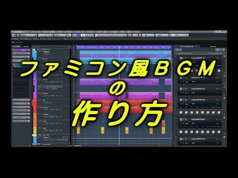 8bit（ファミコン風）ゲーム音楽の作り方。仕様を理解し正しく打ち込みましょう。