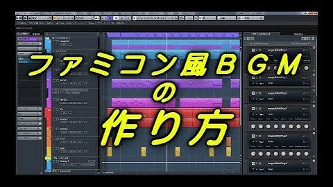 8bit（ファミコン風）ゲーム音楽の作り方。仕様を理解し正しく打ち込みましょう。