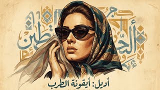 Inspired by Adele – Hello | Arabic Original Song