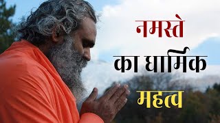 नमस्ते का मतलब जान कर हाय-हेलो करना छोड़  दोगे| Meaning Of Namaste #AastikVideos #Shorts