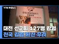 대전 선교회 교육시설에서 127명 확진...전국 감염 확산 우려 / YTN