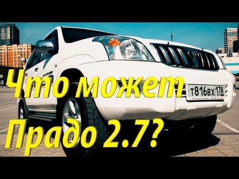 Что может Toyota Land Cruiser Prado 2.7? (На продаже в РДМ-Импорт) Что может Toyota Land Cruiser Prado 2.7? (На продаже в РДМ-Импорт)