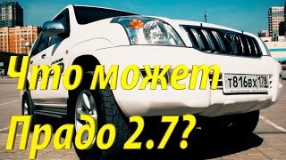 Что может Toyota Land Cruiser Prado 2.7? (На продаже в РДМ-Импорт)