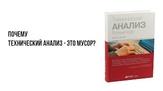 Почему Технический анализ - это мусор? Прогнозирование цены. Рассказывает алгоритмический трейдер