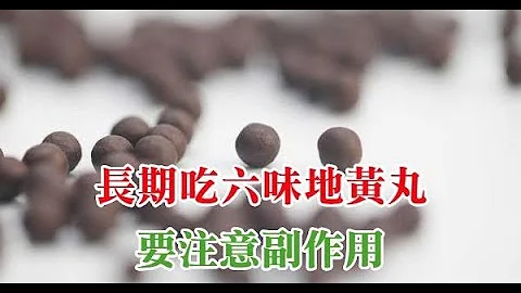 长期吃六味地黄丸，要注意副作用，这3个用药误区！ - 天天要闻