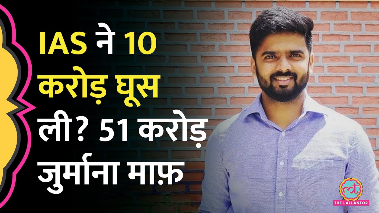 IAS Nagarjun B. Gowda पर 51 करोड़ जुर्माने को 4 हजार करने का आरोप, IAS अफसर ने सफाई में क्या कहा?