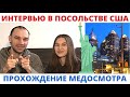 Интервью в Посольстве США и медосмотр - Лотерея Грин Кард