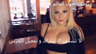 من مسابقة أجمل  و أكبر صدر.بعمري هيك ماشفت  شي خيال و راحة البال