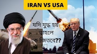 Iran vs america, আমেরিকা ইরান যুদ্ধ। কে জিতবে ইরান বনাম আমেরিকা যুদ্ধে,আমেরিকার ভয়ংকর ড্রোন