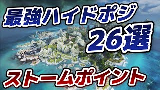 【シーズン17】ストームポイントの最強ハイドポジ26選【APEX】