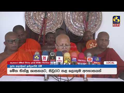 " ගලගොඩ අත්තේ ඥානසාර හාමුදුරුවන්ගේ සිවුර අයින් කිරීම භික්ෂු ශාසනයට..භික්ෂුවට..සිවුරට දක්වපු අපහාසයක්