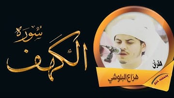 سورة الكهف كاملة بصوت القارئ هزاع البلوشي..صوت جميل جداً وهادئ ومريح للنفس