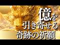 【3秒以内に見てください】この動画を見られた人に10億を引き寄せる金運祈願|龍神様の読経