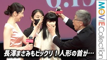 長澤まさみもビックリ！人形の首が…／映画『ドールハウス』ジャパンプレミア