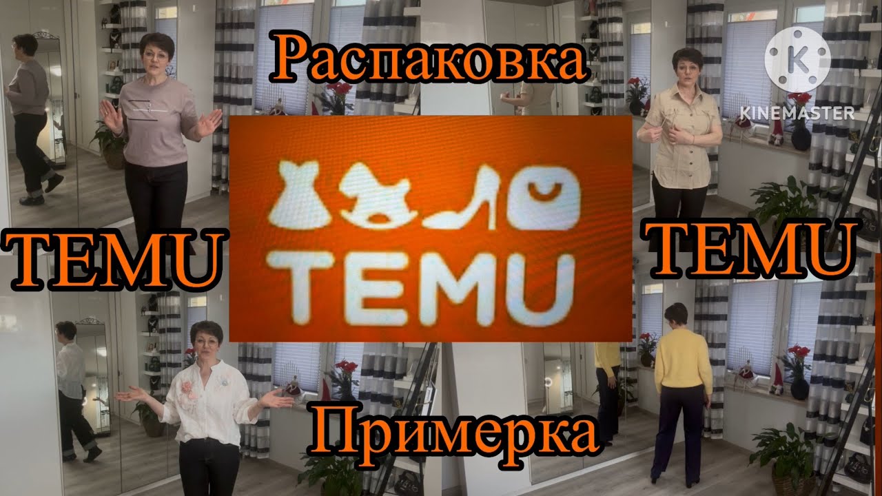 Я снова в строю🫡. И только для вас, снова распаковка и примерка товаров сайта ТЕМУ