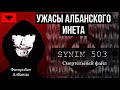Ужасы Албанского интернета! || Фоторобот Албанца с 4chan / Загадочный Смертельный Файл - SYNIM 503