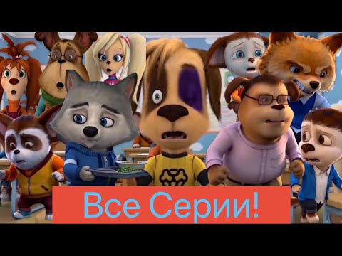 Барбоскины ИИ: 2 Сезон Все Серии!