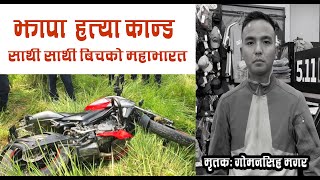 यस्तो रहेछ कारण सम्पुर्ण जानकारीको साथमा ।। Jhapa Jhiljhile //Jhapa Kanda - #jhiljhilekanda