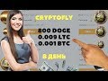 CRYPTOFLY - ОБЛАЧНЫЙ МАЙНИНГ БЕЗ ВЛОЖЕНИЙ НА ПОЛНОМ АВТОМАТЕ - ДОХОД от 4000 сатош в сутки