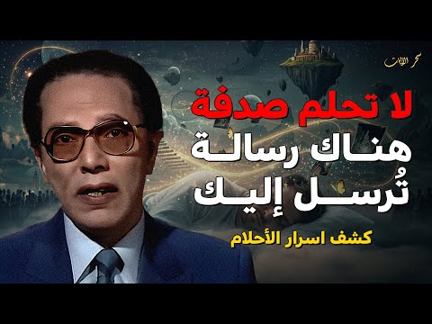 أنت لا تحلم صدفة هناك رسالة ت رسل إليك كشف اسرار الأحلام د مصطفي محمود