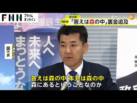 泉氏「答えは“森”の中」森元首相の説明要求　安倍派のキックバック復活