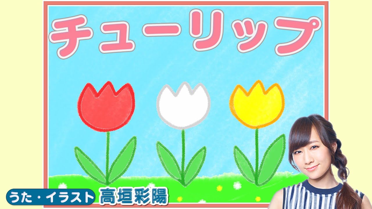 チューリップ【童謡はどうよ？】【高垣彩陽】｜♪さいた～ さいた