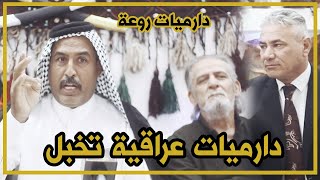 دارميات الشاعر علي الوزير بزري وغراض البيت والمستعز بيه للخوة موكب صار ياهو اليجي اطيه شناشيل