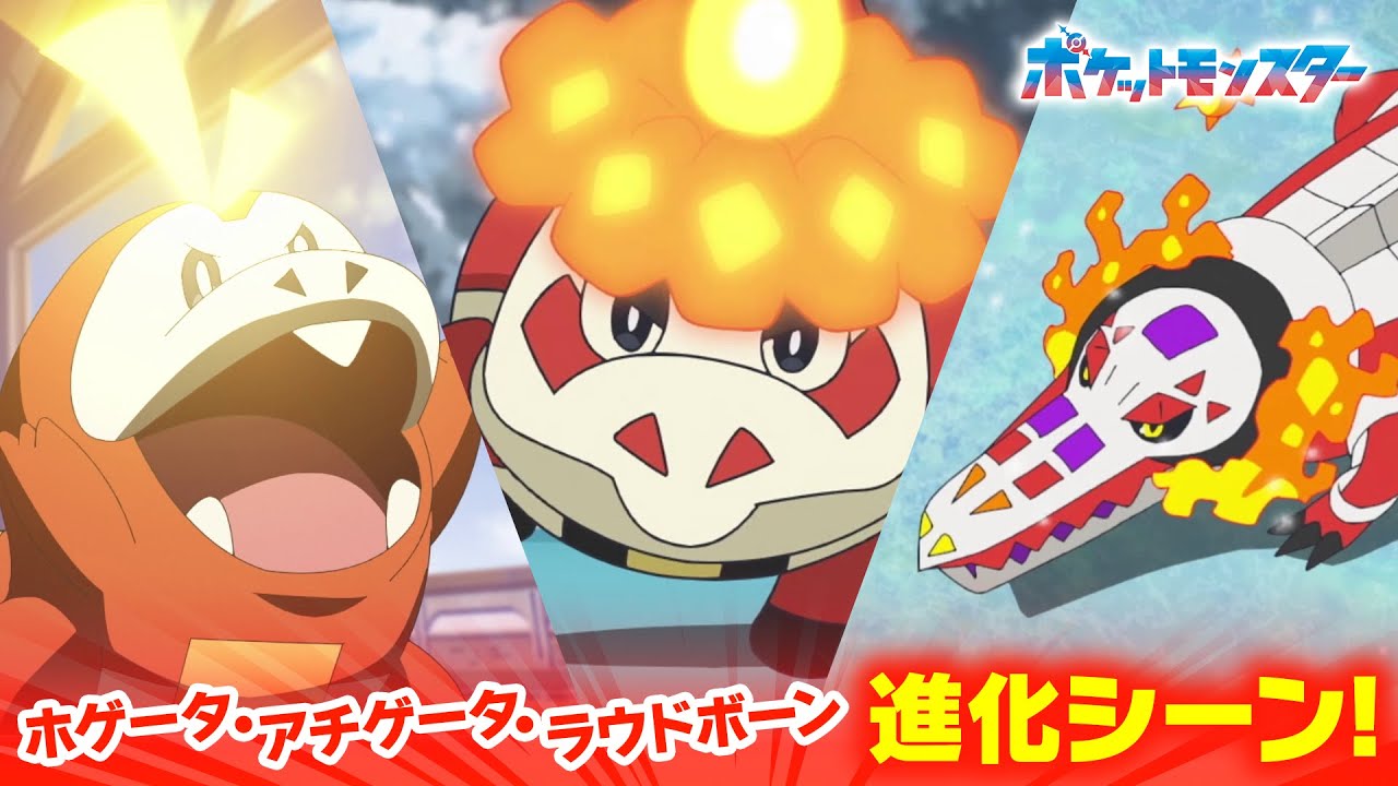 公式】アニメ「ポケットモンスター」｜ホゲータ・アチゲータ・ラウド 