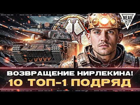 ВОЗВРАЩЕНИЕ НИРЛЕКИНА! 10 ТОП-1 ПОДРЯД - «СТАЛЬНОЙ ОХОТНИК» Турнир Игровой