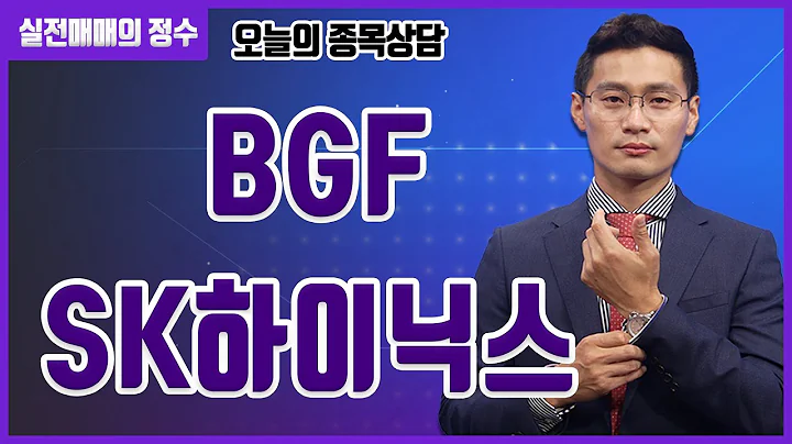 [종목상담] BGF, SK하이닉스 종목 상담 부탁드려요! │ 주식, 주가