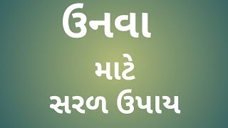 unva no ilaj ઉનવા નો ઇલાજ પેશાબ મા બળતરા માટે ઉપાય screenshot 5