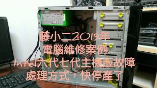 藤小二2019年電腦維修案例-主機板故障；電腦開機無畫面，檢測 ...