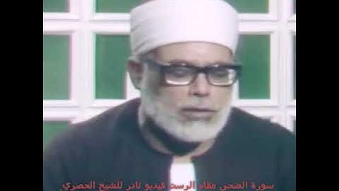 فيديو نادر لسورة الضحى مقام الرست للشيخ محمود خليل الحصري