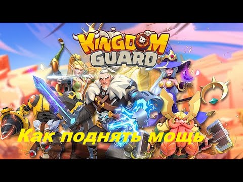 Видео: Как качаться в Kingdom Guard: Секреты тренировок часть 2
