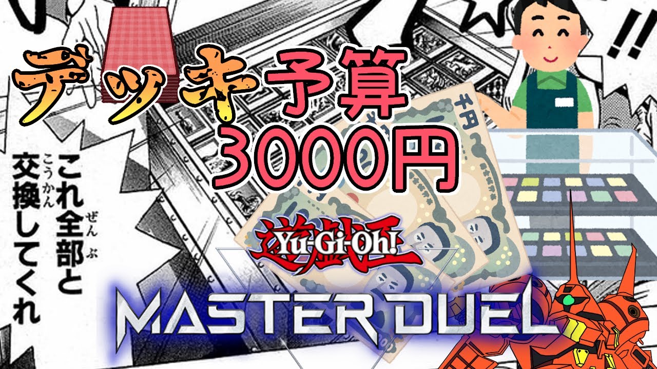 ルールは概要欄】(リアル価格)3000円でデッキを!?デッキ構築枠【遊戯王