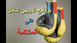 برنامج تدريبي اسبوعي شامل للتدريب على الملاكمة Boxing Workout routine