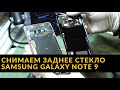 Разбор Samsung Galaxy Note 9 — снимаем заднее стекло