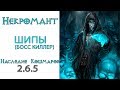 Diablo 3: ТОП Убийца боссов LoN Некромант Шипы в сете Наследие Кошмаров 2.6.5