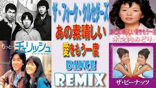 ザ・フォーク・クルセダーズ / あの素晴しい愛をもう一度 / DANCE REMIX / With チェリッシュ、ザ・ピーナッツ、木之内みどり Ver // 歌詞付き！