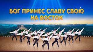 Лучшие Христианские Песни «Бог принес славу Свою на Восток» Прославление и поклонение Лучшие Христианские Песни «Бог принес славу Свою на Восток» Прославление и поклонение