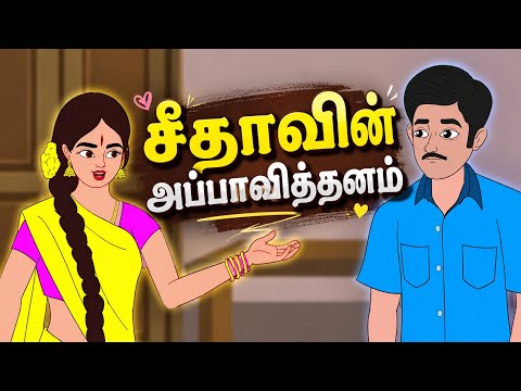 சீதாவின் அப்பாவித்தனம் #neethikathai #moralstories #tamilstroies 