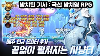 방치된 기사 : 국산 방치형 RPG - 게임플레이 영상 [모바일게임] screenshot 1