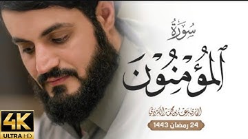 تلاوة مليئة بالابداع و الخشوع | سورة المؤمنون كاملة 4k شيخ رعد الكردي 1443